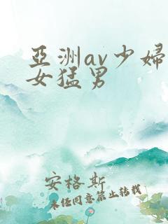 亚洲av少妇熟女猛男