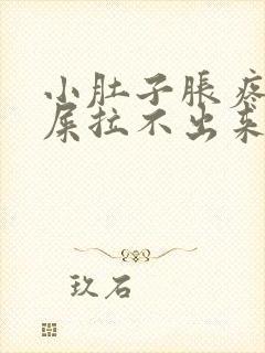 小肚子胀疼想拉屎拉不出来怎么回事