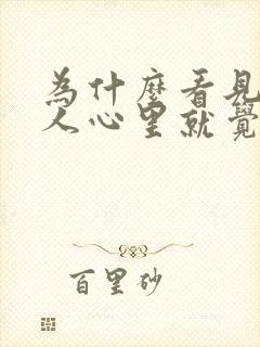 为什么看见一个人心里就觉得很压抑