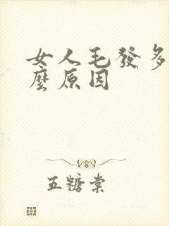 女人毛发多是什么原因