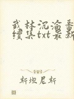 武林沉沦番外篇续集txt最新章节更新