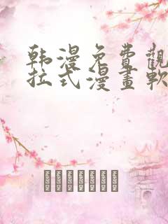 韩漫免费观看下拉式漫画软件