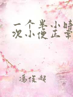 一个半小时去一次小便正常吗