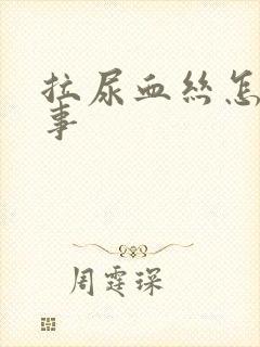 拉尿血丝怎么回事