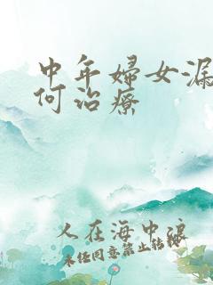 中年妇女漏尿如何治疗