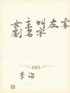女主叫左雾的短剧名字