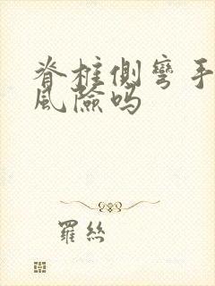 脊椎侧弯手术有风险吗