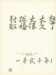 封总太太想跟您离婚很久了免费