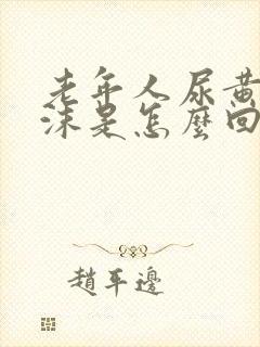 老年人尿黄有泡沫是怎么回事