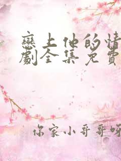 恋上他的情深短剧全集免费观看