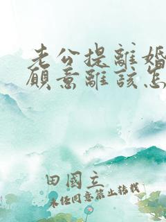 老公提离婚我不愿意离该怎样处理