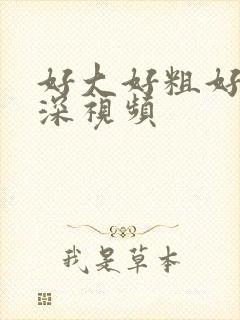 好大好粗好爽好深视频