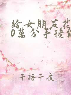 给女朋友花了10万分手后能要回来么