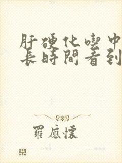 肝硬化吃中药多长时间看到效果