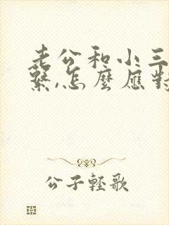 老公和小三还联系,怎么应对