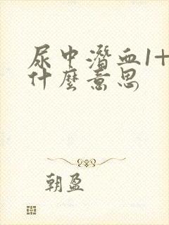 尿中潜血1+是什么意思