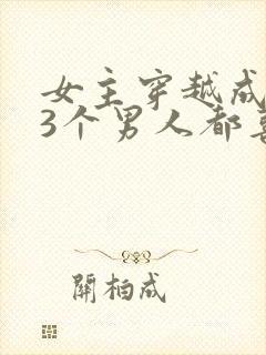 女主穿越成丫鬟3个男人都喜欢她