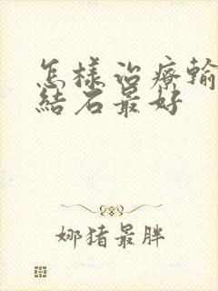 怎样治疗输尿管结石最好