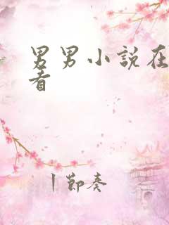 男男小说在哪里看