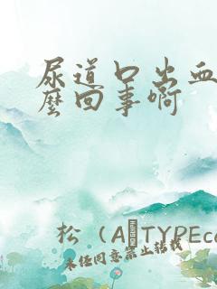 尿道口出血是怎么回事啊