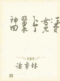 神医卜女:王妃回来了免费