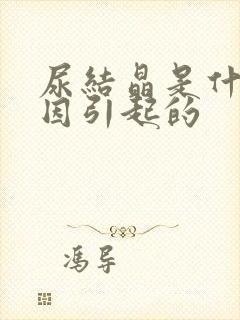 尿结晶是什么原因引起的