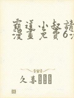 霸道小叔请轻撩漫画免费6漫画