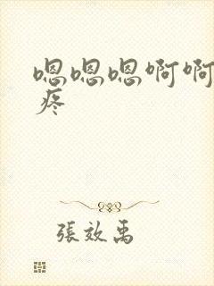 嗯嗯嗯啊啊啊啊疼