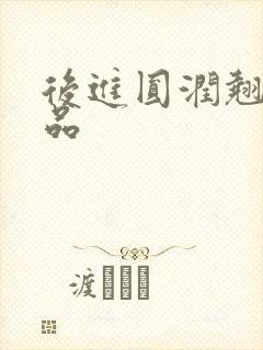 后进圆润翘臀极品