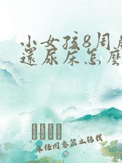 小女孩8周岁了还尿床怎么办