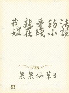 我亲爱的法医小姐在线小说