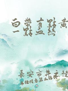 白带有点黄还有一点血丝