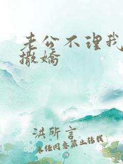 老公不理我怎么撒娇