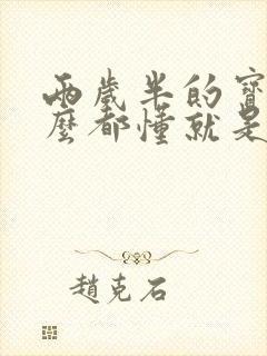 两岁半的宝宝什么都懂就是不说话