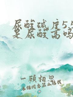 尿酸碱度5.5是尿酸高吗