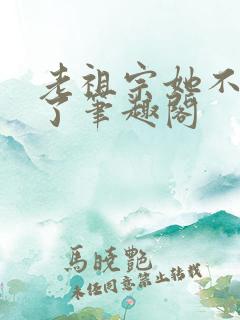 老祖宗她不想活了笔趣阁