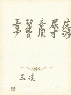 看儿童尿床要多少费用才够