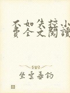 不如失控小说免费全文阅读在线