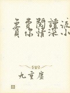 免费阅读流年不负你情深小说