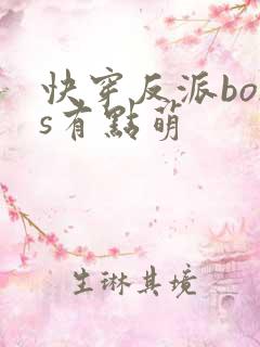 快穿反派boss有点萌