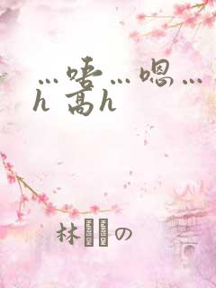 …唔…嗯…不要h 高h