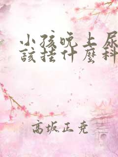 小孩晚上尿床应该挂什么科