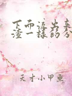 下面流出来豆腐渣一样的分泌物