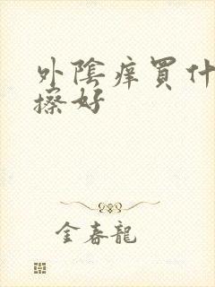 外阴痒买什么药擦好