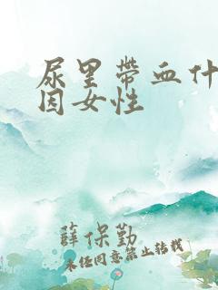 尿里带血什么原因女性