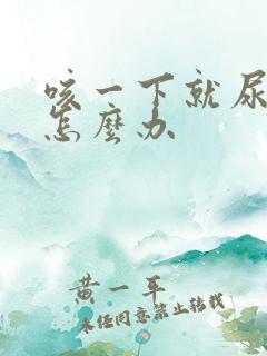 咳一下就尿漏是怎么办