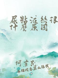 尿粘液丝很高是什么原因