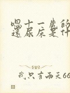 嗯十一岁的小孩还尿床是什么原因