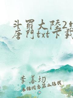 斗罗大陆2绝世唐门txt下载