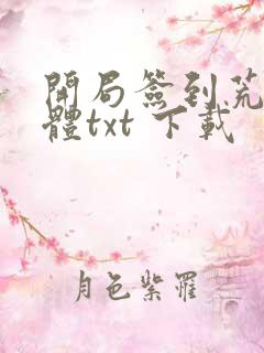 开局签到荒古圣体txt 下载